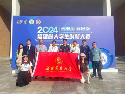 澳门十大娱乐信誉官网在福建省大学生创新大赛