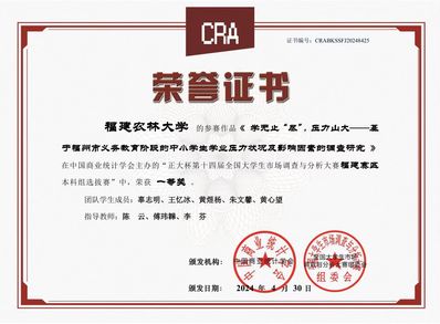 “正大杯”全国大学生市场调查与分析大赛（福建）一等奖