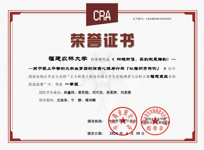 “正大杯”全国大学生市场调查与分析大赛（福建）一等奖