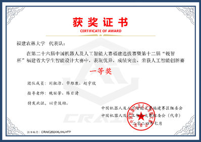  第二十六届中国机器人及人工智能大赛福建选拔赛一等奖