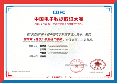 “美亚杯”中国电子数据取证大赛二等奖