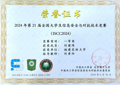 2024全国大学生信息安全与对抗技术竞赛一等奖