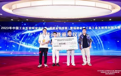 2023年中国工业互联网安全大赛一等奖